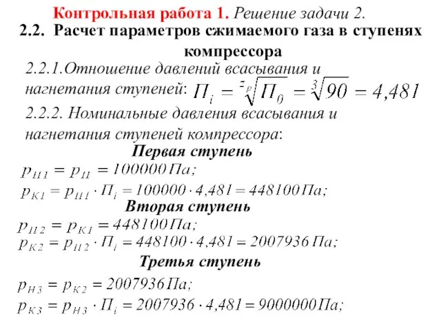 Контрольная работа 1. Решение задачи 2. 2.2. Расчет параметров сжимаемого газа в