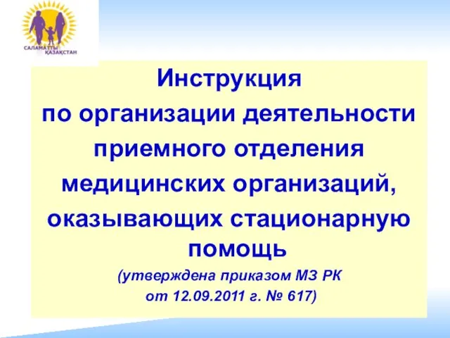 Инструкция по организации деятельности приемного отделения медицинских организаций, оказывающих стационарную помощь (утверждена