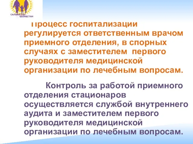 Процесс госпитализации регулируется ответственным врачом приемного отделения, в спорных случаях с заместителем