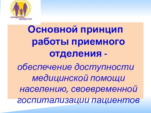 Основной принцип работы приемного отделения - обеспечение доступности медицинской помощи населению, своевременной госпитализации пациентов