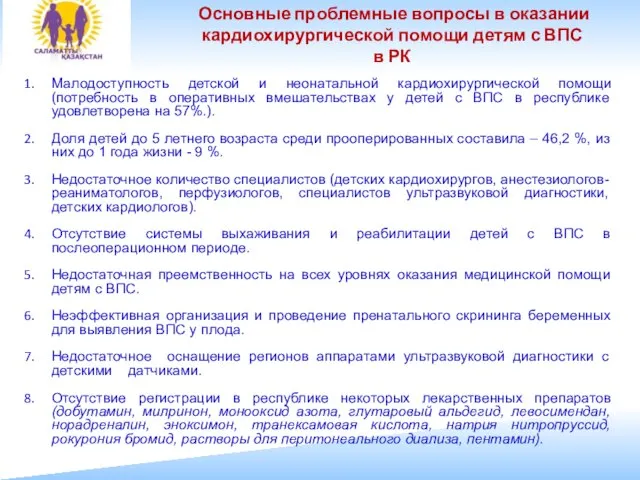 Малодоступность детской и неонатальной кардиохирургической помощи (потребность в оперативных вмешательствах у детей