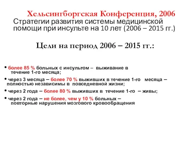 Хельсингборгская Конференция, 2006 Стратегии развития системы медицинской помощи при инсульте на 10