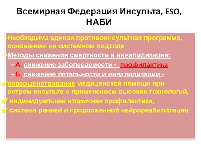 Необходима единая противоинсультная программа, основанная на системном подходе Методы снижения смертности и