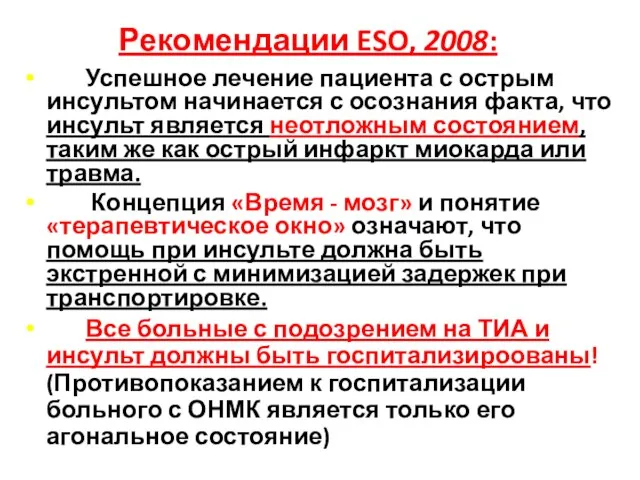 Рекомендации ESO, 2008: Успешное лечение пациента с острым инсультом начинается с осознания