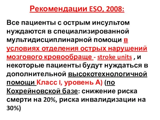 Все пациенты с острым инсультом нуждаются в специализированной мультидисциплинарной помощи в условиях