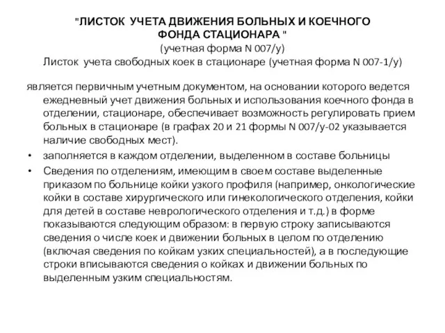 "ЛИСТОК УЧЕТА ДВИЖЕНИЯ БОЛЬНЫХ И КОЕЧНОГО ФОНДА СТАЦИОНАРА " (учетная форма N