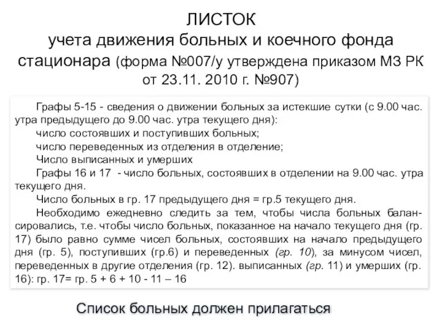 ЛИСТОК учета движения больных и коечного фонда стационара (форма №007/у утверждена приказом