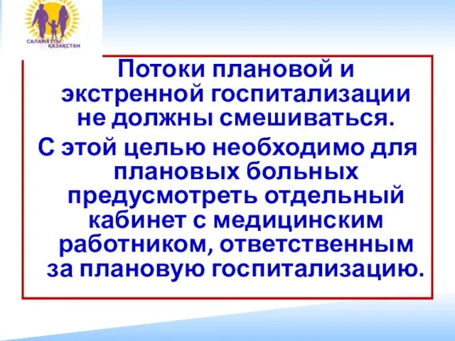 Потоки плановой и экстренной госпитализации не должны смешиваться. С этой целью необходимо