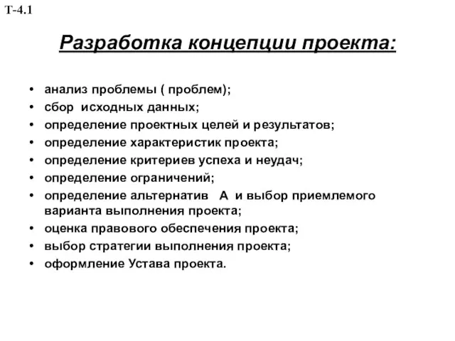 Разработка концепции проекта: анализ проблемы ( проблем); сбор исходных данных; определение проектных