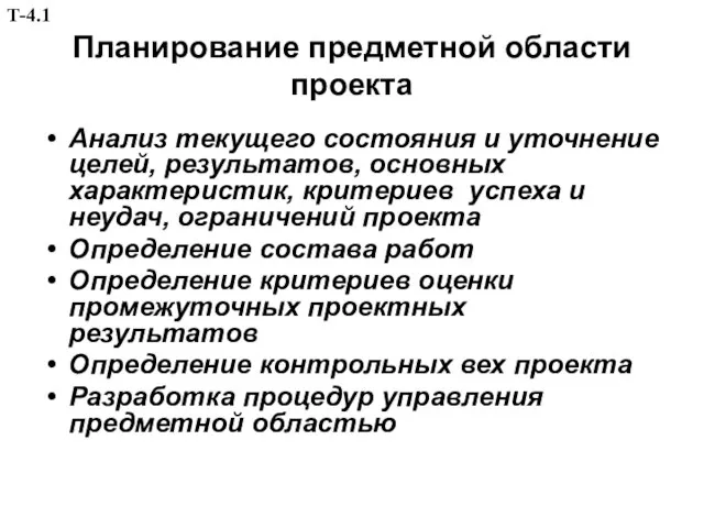 Планирование предметной области проекта Анализ текущего состояния и уточнение целей, результатов, основных