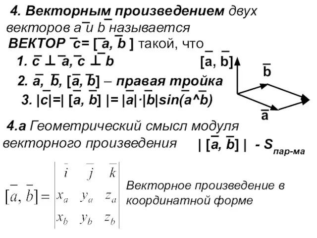 4. Векторным произведением двух векторов a и b называется ВЕКТОР с= [