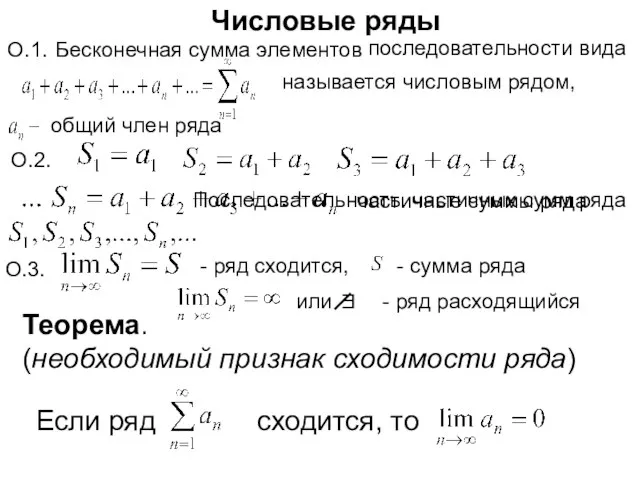 О.1. Бесконечная сумма элементов называется числовым рядом, общий член ряда последовательности вида