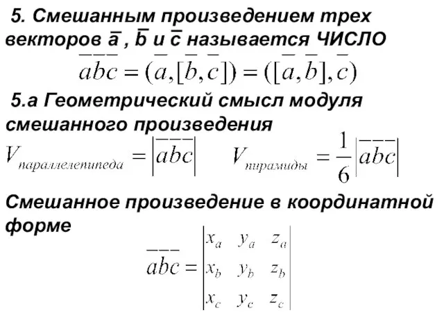 5. Смешанным произведением трех векторов a , b и с называется ЧИСЛО