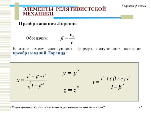 ЭЛЕМЕНТЫ РЕЛЯТИВИСТСКОЙ МЕХАНИКИ В итоге имеем совокупность формул, получивших название преобразований Лоренца: Преобразования Лоренца