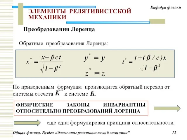 ЭЛЕМЕНТЫ РЕЛЯТИВИСТСКОЙ МЕХАНИКИ Обратные преобразования Лоренца: ФИЗИЧЕСКИЕ ЗАКОНЫ ИНВАРИАНТНЫ ОТНОСИТЕЛЬНО ПРЕОБРАЗОВАНИЙ ЛОРЕНЦА