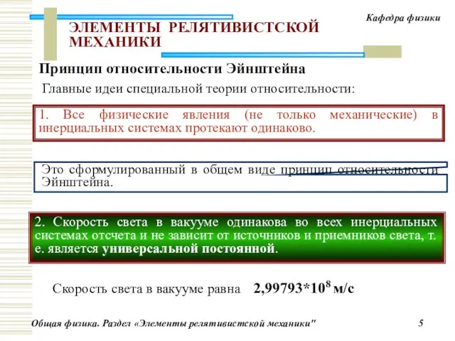 ЭЛЕМЕНТЫ РЕЛЯТИВИСТСКОЙ МЕХАНИКИ Принцип относительности Эйнштейна Главные идеи специальной теории относительности: 1.