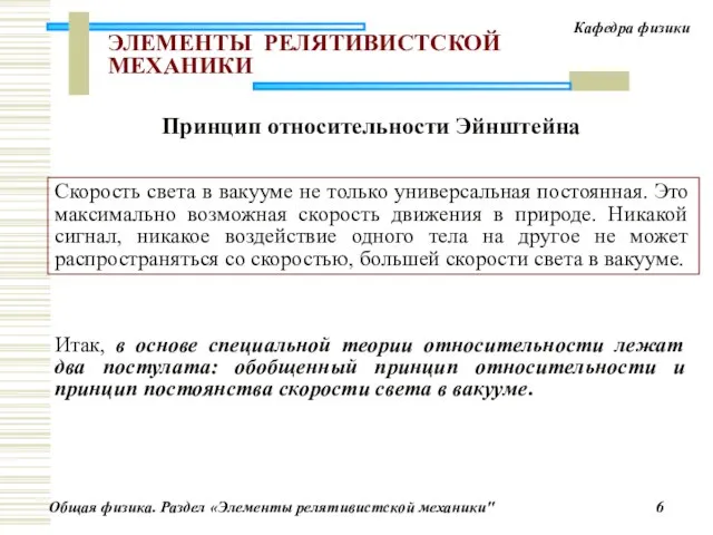 ЭЛЕМЕНТЫ РЕЛЯТИВИСТСКОЙ МЕХАНИКИ Скорость света в вакууме не только универсальная постоянная. Это