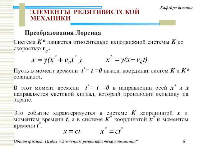 ЭЛЕМЕНТЫ РЕЛЯТИВИСТСКОЙ МЕХАНИКИ Система К* движется относительно неподвижной системы K со скоростью