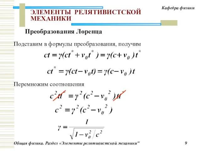 ЭЛЕМЕНТЫ РЕЛЯТИВИСТСКОЙ МЕХАНИКИ Подставим в формулы преобразования, получим Перемножим соотношения Преобразования Лоренца