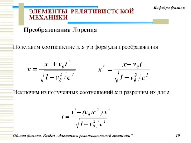 ЭЛЕМЕНТЫ РЕЛЯТИВИСТСКОЙ МЕХАНИКИ Подставим соотношение для γ в формулы преобразования Исключим из