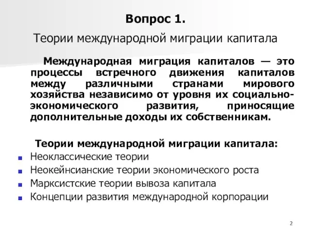 Вопрос 1. Теории международной миграции капитала Международная миграция капиталов — это процессы