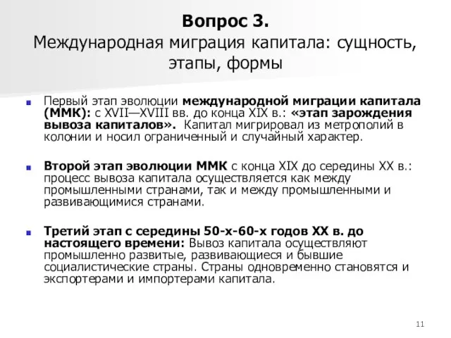 Вопрос 3. Международная миграция капитала: сущность, этапы, формы Первый этап эволюции международной