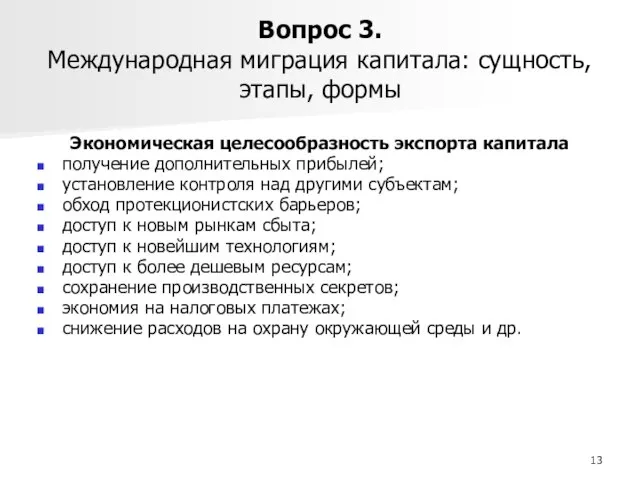 Вопрос 3. Международная миграция капитала: сущность, этапы, формы Экономическая целесообразность экспорта капитала