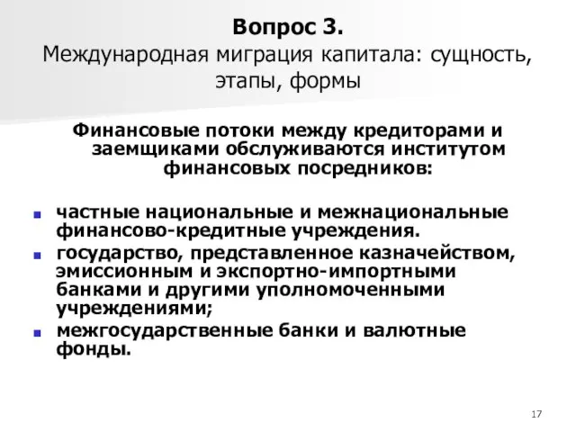 Вопрос 3. Международная миграция капитала: сущность, этапы, формы Финансовые потоки между кредиторами