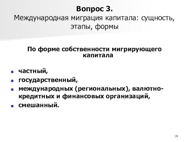 Вопрос 3. Международная миграция капитала: сущность, этапы, формы По форме собственности мигрирующего