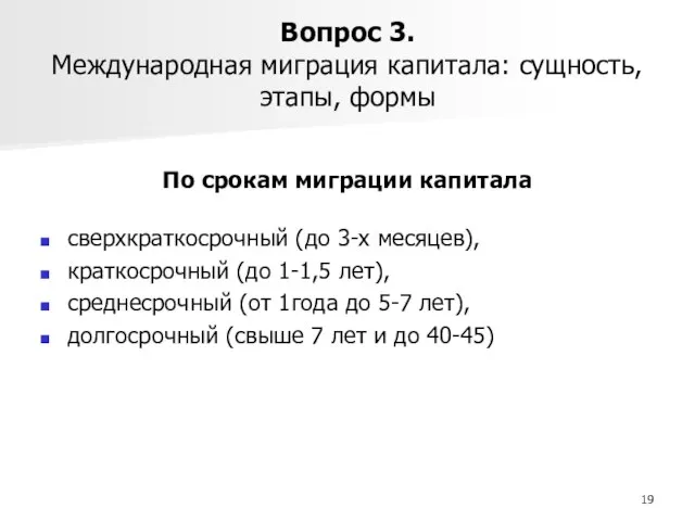 Вопрос 3. Международная миграция капитала: сущность, этапы, формы По срокам миграции капитала