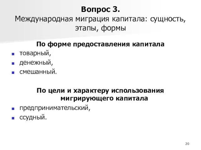 Вопрос 3. Международная миграция капитала: сущность, этапы, формы По форме предоставления капитала