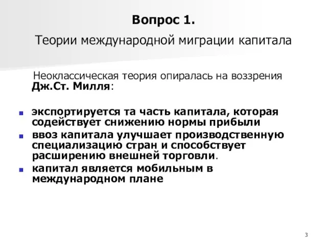 Вопрос 1. Теории международной миграции капитала Неоклассическая теория опиралась на воззрения Дж.Ст.