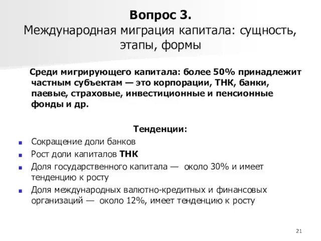 Вопрос 3. Международная миграция капитала: сущность, этапы, формы Среди мигрирующего капитала: более