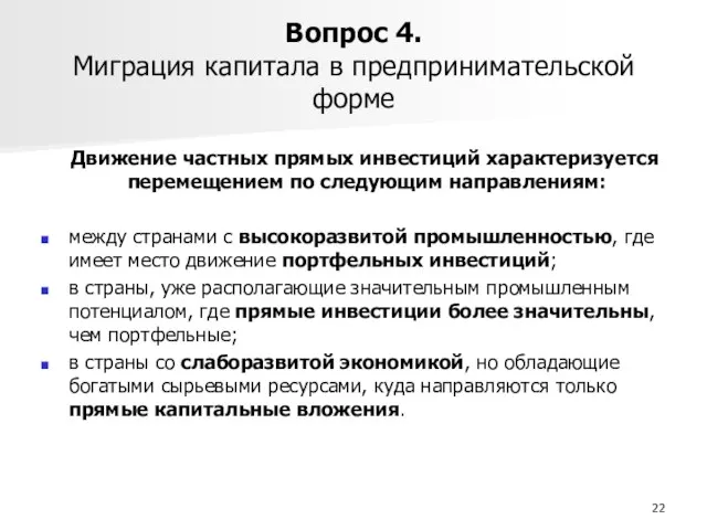 Вопрос 4. Миграция капитала в предпринимательской форме Движение частных прямых инвестиций характеризуется