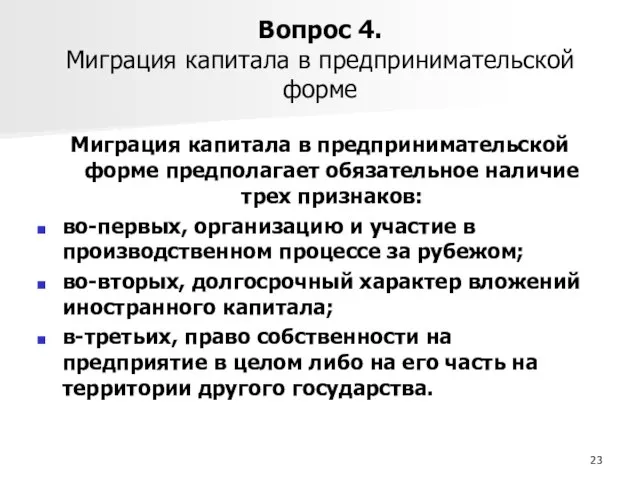 Вопрос 4. Миграция капитала в предпринимательской форме Миграция капитала в предпринимательской форме