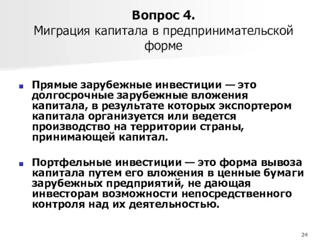 Вопрос 4. Миграция капитала в предпринимательской форме Прямые зарубежные инвестиции — это