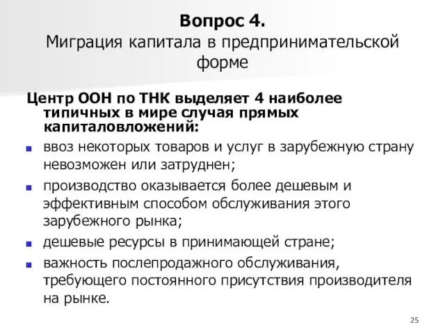 Вопрос 4. Миграция капитала в предпринимательской форме Центр ООН по ТНК выделяет