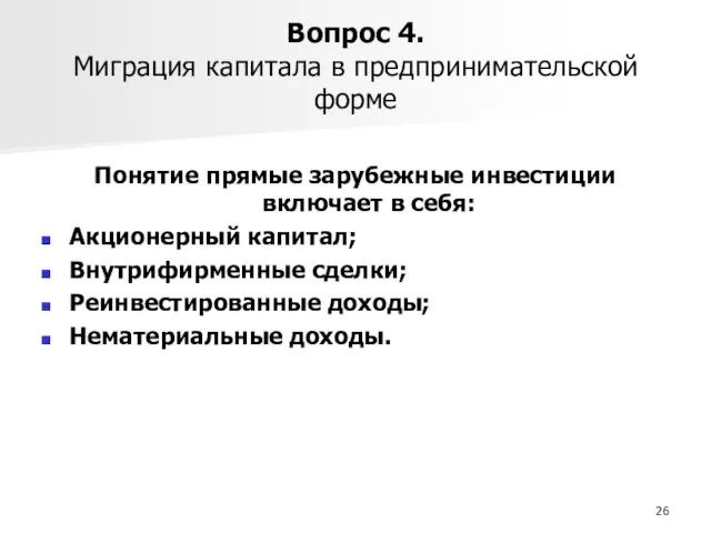 Вопрос 4. Миграция капитала в предпринимательской форме Понятие прямые зарубежные инвестиции включает