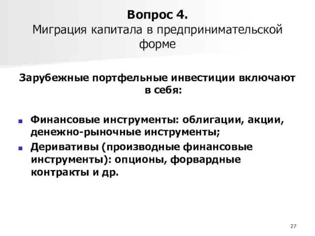 Вопрос 4. Миграция капитала в предпринимательской форме Зарубежные портфельные инвестиции включают в