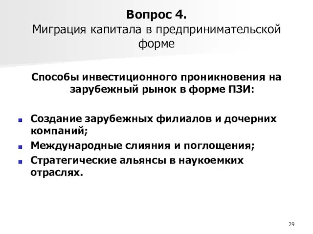 Вопрос 4. Миграция капитала в предпринимательской форме Способы инвестиционного проникновения на зарубежный