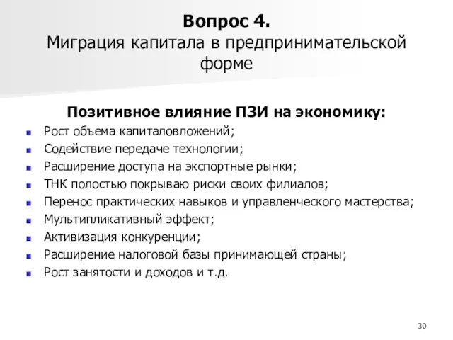 Вопрос 4. Миграция капитала в предпринимательской форме Позитивное влияние ПЗИ на экономику: