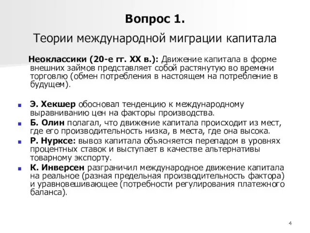 Вопрос 1. Теории международной миграции капитала Неоклассики (20-е гг. XX в.): Движение