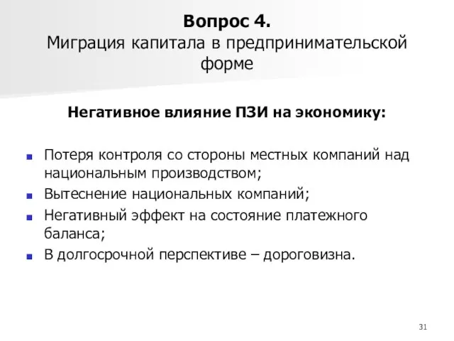 Вопрос 4. Миграция капитала в предпринимательской форме Негативное влияние ПЗИ на экономику: