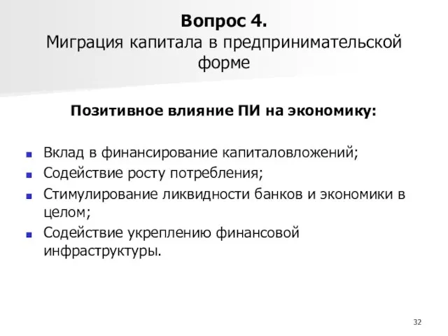 Вопрос 4. Миграция капитала в предпринимательской форме Позитивное влияние ПИ на экономику: