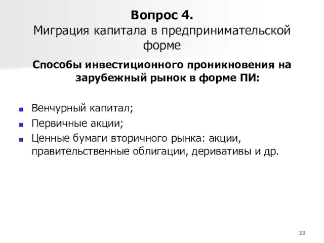 Вопрос 4. Миграция капитала в предпринимательской форме Способы инвестиционного проникновения на зарубежный