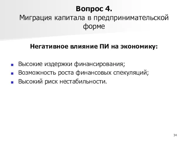 Вопрос 4. Миграция капитала в предпринимательской форме Негативное влияние ПИ на экономику: