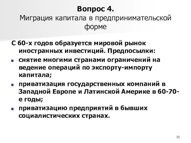 Вопрос 4. Миграция капитала в предпринимательской форме С 60-х годов образуется мировой