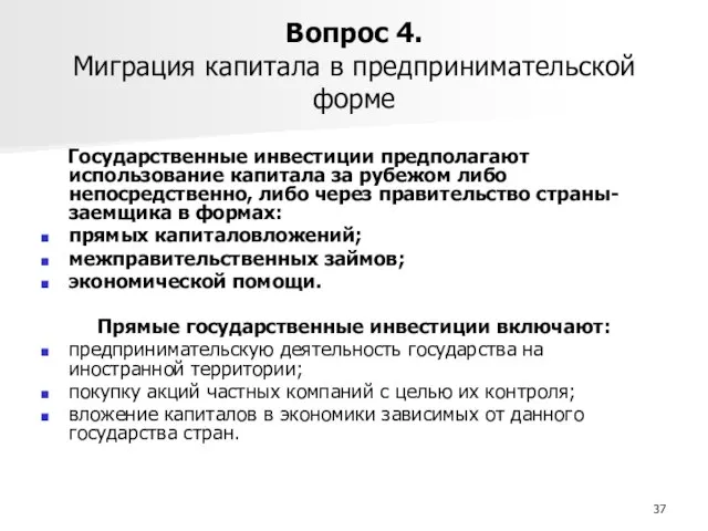 Вопрос 4. Миграция капитала в предпринимательской форме Государственные инвестиции предполагают использование капитала