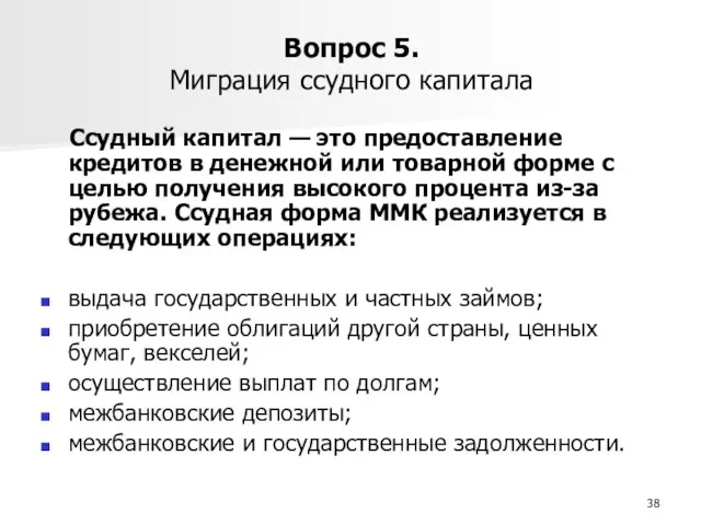 Вопрос 5. Миграция ссудного капитала Ссудный капитал — это предоставление кредитов в