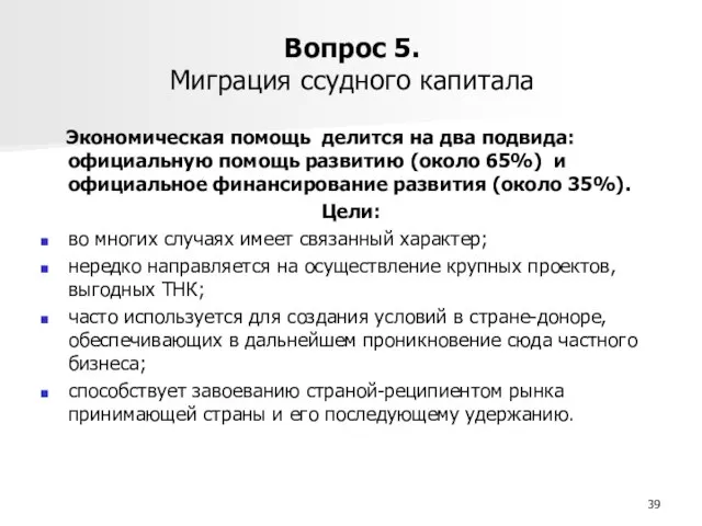 Вопрос 5. Миграция ссудного капитала Экономическая помощь делится на два подвида: официальную